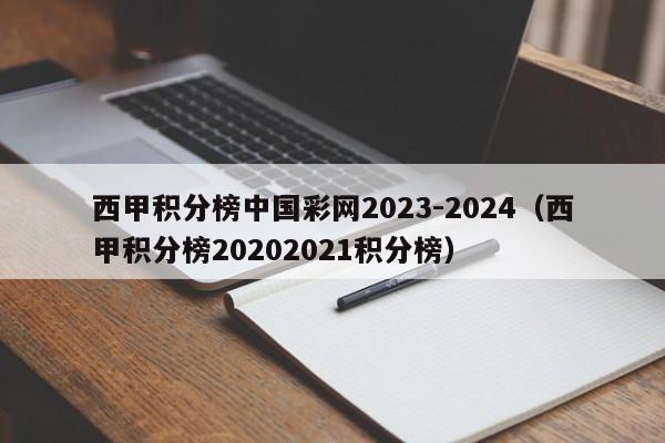 西甲积分榜中国彩网2023-2024（西甲积分榜20202021积分榜）
