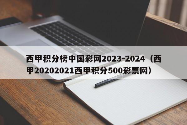 西甲积分榜中国彩网2023-2024（西甲20202021西甲积分500彩票网）