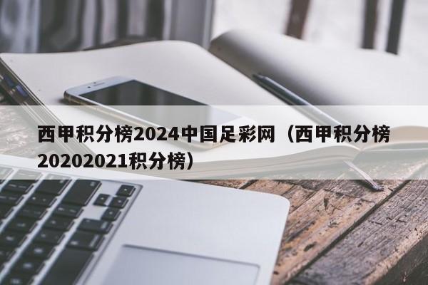西甲积分榜2024中国足彩网（西甲积分榜20202021积分榜）