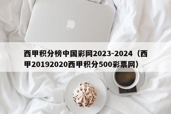 西甲积分榜中国彩网2023-2024（西甲20192020西甲积分500彩票网）