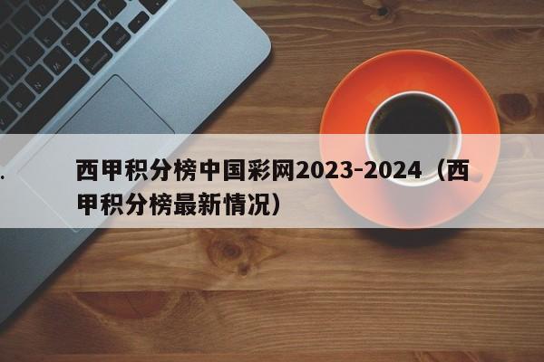 西甲积分榜中国彩网2023-2024（西甲积分榜最新情况）