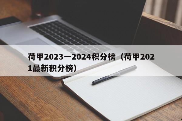 荷甲2023一2024积分榜（荷甲2021最新积分榜）